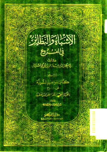 Al Asybah wa al Nadlair fi al Furu'