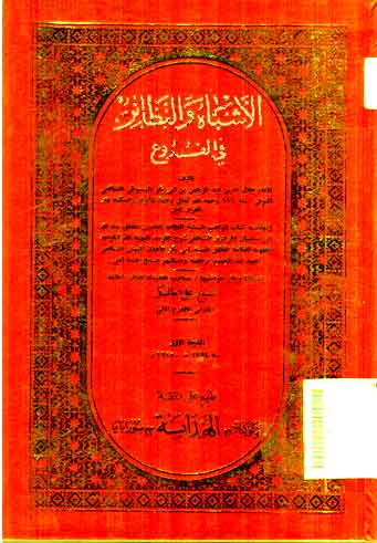 Al Asybah wa al Nadlair fi al Furu'