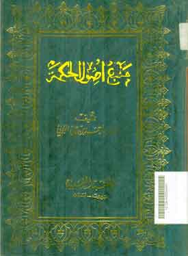 Manba' Ushul al Hikmah