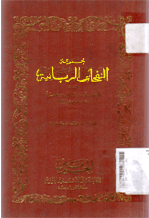 Majmu'at Al Nafahat Al Rabbaniyyah