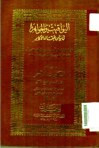 Al Yawaqit Wa Al Jawahir