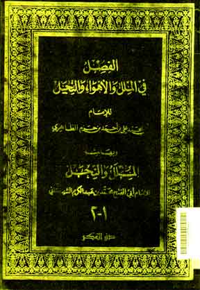 Kitab al Fishal fi al Milal wa al Ahwa' wa al Nihal