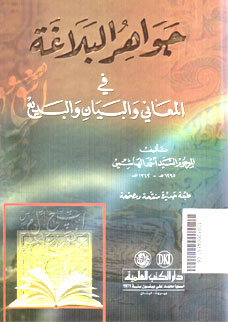 Jawahir al Balaghah fi al Ma\'any wa al Bayan wa al Badi\'
