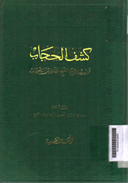 Kasyf Al Hijab : 'aman talaqy ma'a al syaikh al tijany min al ashhab