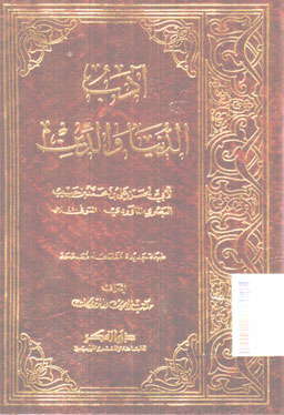 Adab Al Dunya Wa Al Din