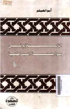 Al Islam Fi Mawajihat Al Bathiniyah