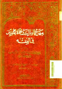 Minhaj al Thalibin wa 'Umdah al Muftin fi al Fiqh