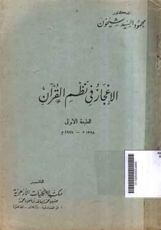 AL I'jaz Fi Nadhm al Qur'an