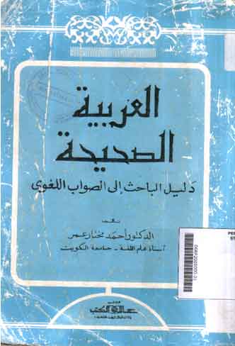 Al Arabiyyah Al Sahihah : dalil al bahits ila al shawab al lughawy