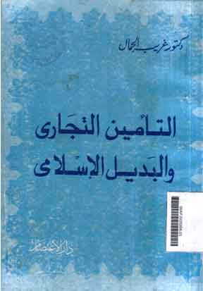 Al Ta'min Al Tijari Wa Al Badil Al Islami