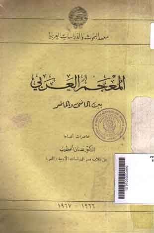 Al Mu'jam al Araby Baina al Madhy wa al Hadhir