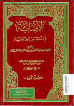 Al Ishabah Fi Tamyiz Al Shahabah