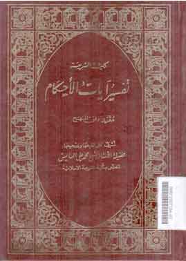 Tafsir Ayat Al Ahkam