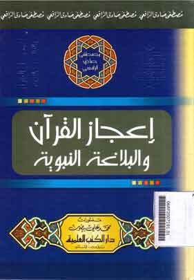 I'jaz Al Quran Wa Al Balaghah Al Nabawiyyah