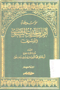 Mausu\'ah Athraf Al Hadits Al Nabawy Al Syarif