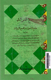 Jam\'u al Fawaid min Jami\' al Ushul wa Majma\' al Zawaid