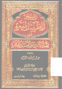Maushu\'ah al Fiqhiyyah al Muyasaroh Fi Fiqh al Kitab wa al Sunnah al Muthahharoh