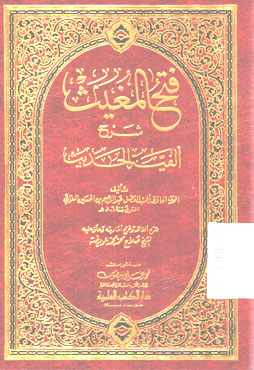 Fathul Mughist : syarh al fayat al hadist