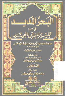 Al Bahrul Madid Fi Tafsir Al Qur\'an Al Majid