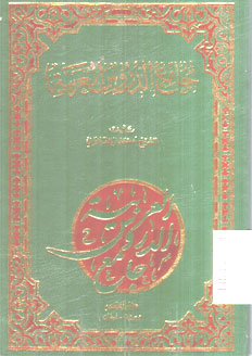 Jami\' Al Durus Al Arabiyyah