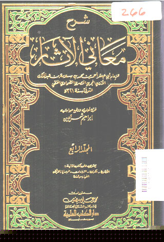 Syarah Ma\'ani Al Atsar