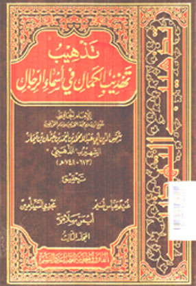 Tadzhib Tahdzib al-kamal fi asma` al-Rijal