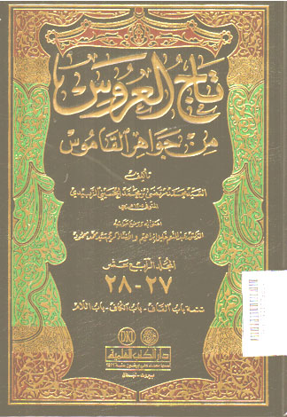 Taj Al \'Arus Min Jawahir Al Qamus