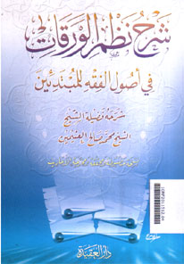 Syarh Nadhm al Waraqat Fi Ushul al Fiqh Ulmubtadiin