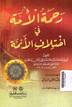 Rahmatul Ummah Fi Ikhtilaf Al Ummah