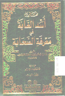 Usud Al Ghobah fi Ma\'rifati Al Shohabah