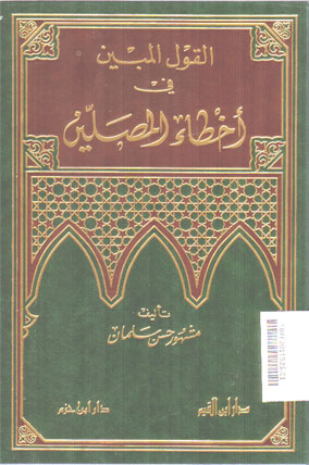 Al Qaul Al Mubin fi Akhthak Al Mushallin