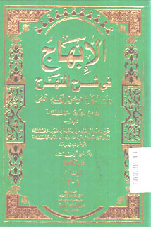 Al Ibhaj Fi Syarh Al Minhaj