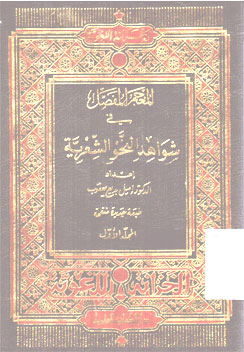 Al Mu\'jam Al Mufashshol Fi Mushtholahah Fiqh Al Illah Al Muqaran