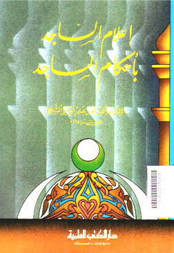 I\'lam Al Sajid Bi Ahkam Al Masajid