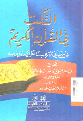 Al Nukatu Fi Al Qur\'an Al Karim