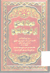 Ajalatul Muhtaj Ila Taujih Al Minhaj