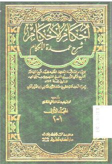 Ahkamul Ahkam : syarah umdatul ahkam