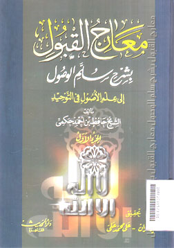 Ma\'arif Al Qobul Bi Syarh Sullam Al Wusut