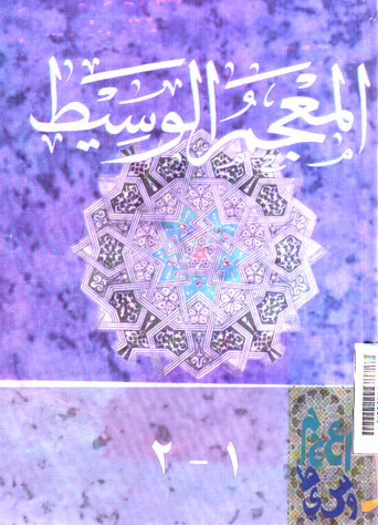 Al Mu\'jam Al Wasith