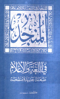 Munjid al Lughah wa al A\'lam