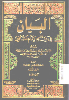 Al Bayan fi Fiqh Al Imam Al Syafi\'i
