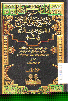 Syarh Al Tashrih \'Ala Al Taudhih aw Al Tashrih bi Madhmun Al Taudhih fi Al Nahwi
