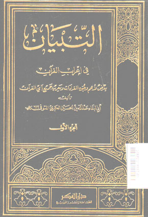 Al Tibyan Fi \'Irab Al Qur\'an