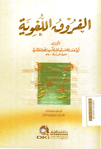 Al Furuq Al Lughowiyyah