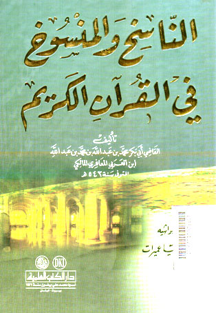 Nasikh wa al Mannsukh Fi al Qur\'an al Karim