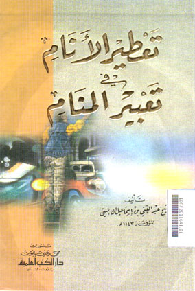 Tafthir Al Anam Fi Ta\'bir Al Manar