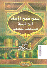 Manhaj Syaikh Al Islam Ibnu Taimiyah