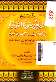 Syarh Al Arba\'in Haditsan Al Nawwiyyah