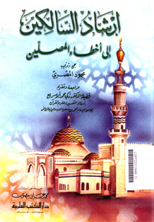 Irsyad Al Salikin Ila Akhthak Al Mushallin