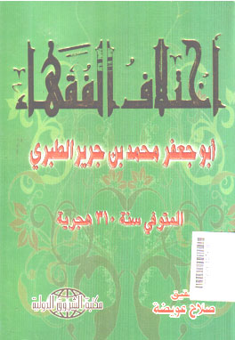 Ikhtilaf Al Fuqaha